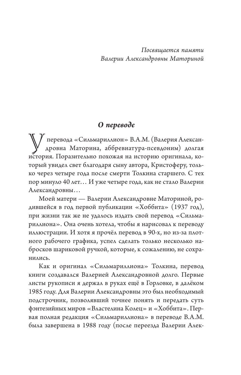 Толкин Джон Рональд Руэл Сильмариллион - страница 3