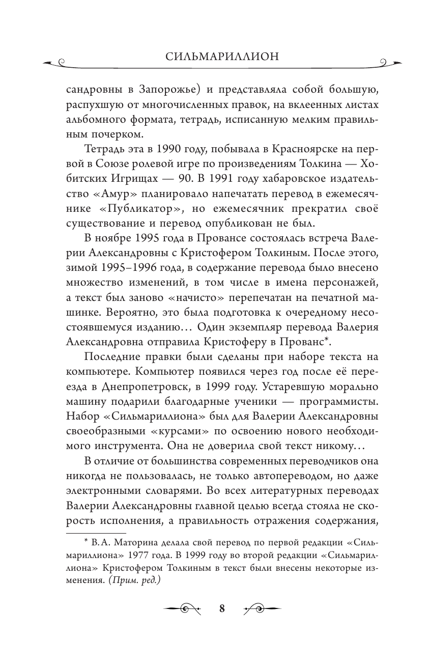 Толкин Джон Рональд Руэл Сильмариллион - страница 4