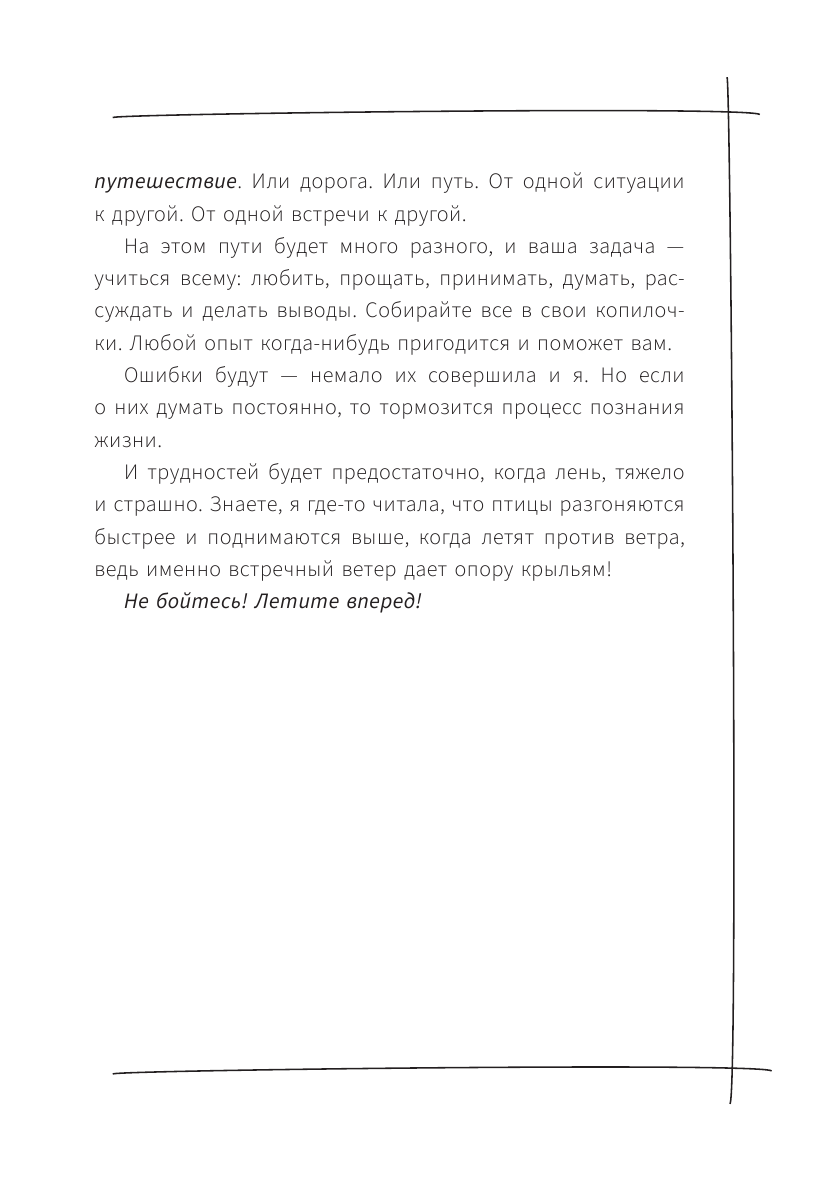 Плотникова Софья  Покоряй мир, иди к звездам! Книга про силу воли, удачу и мечту - страница 2