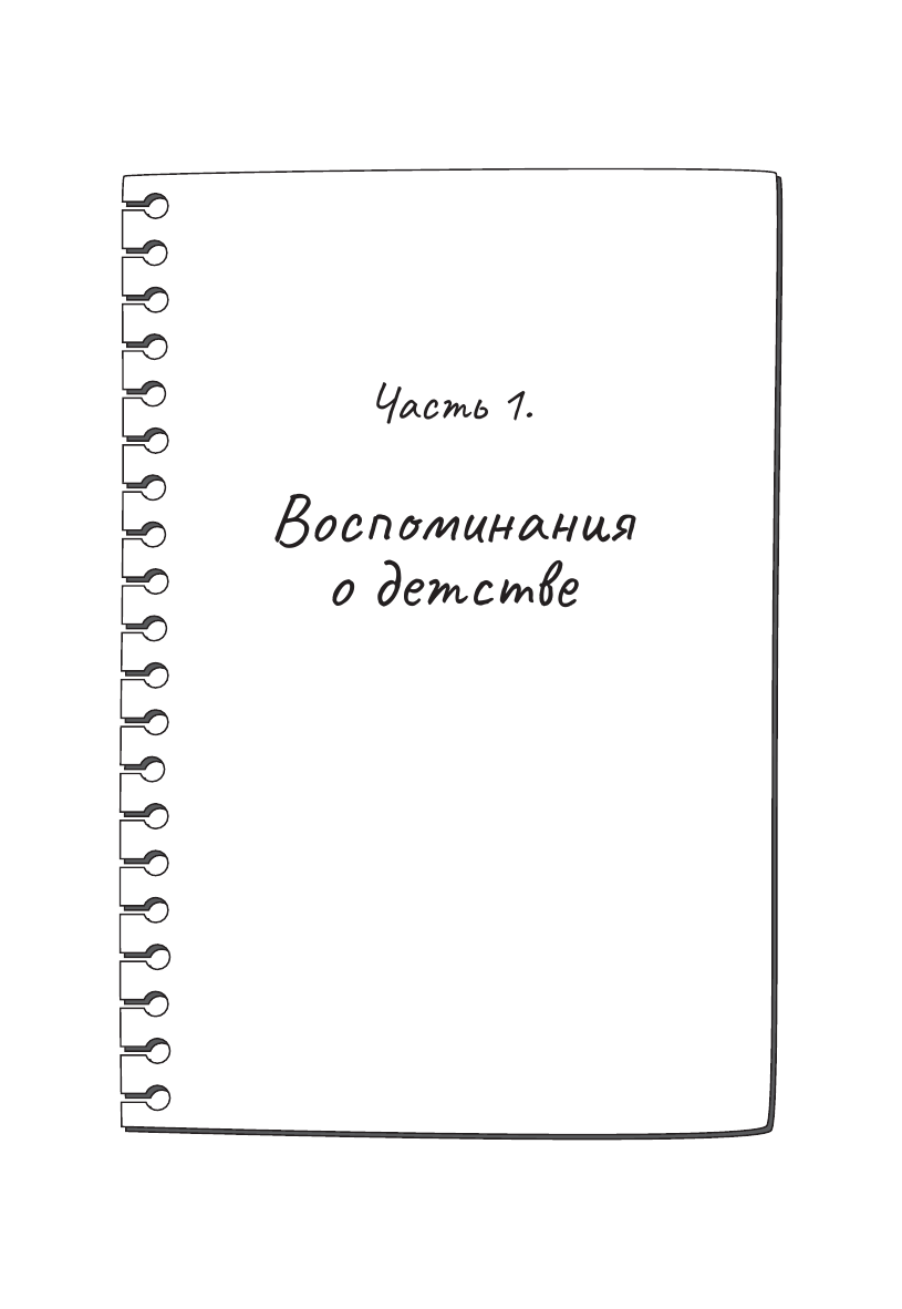 Плотникова Софья  Покоряй мир, иди к звездам! Книга про силу воли, удачу и мечту - страница 3