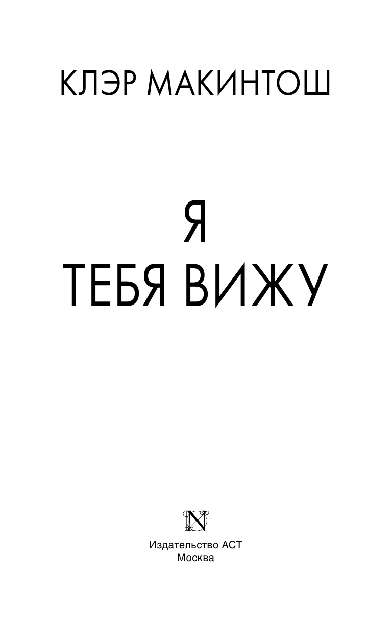 Макинтош Клэр Я тебя вижу - страница 4