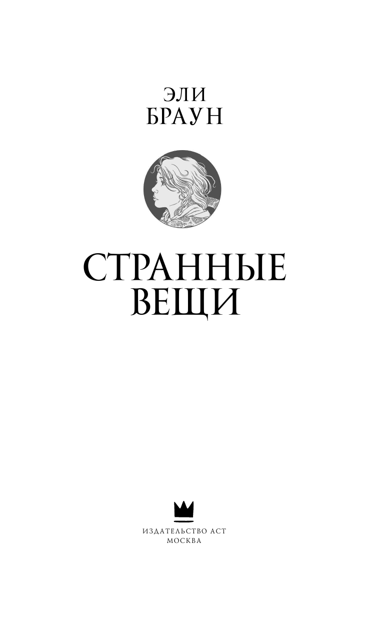 Браун Эли Странные вещи - страница 4