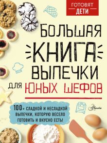 Чупин Андрей Алексеевич — Большая книга выпечки для юных шефов