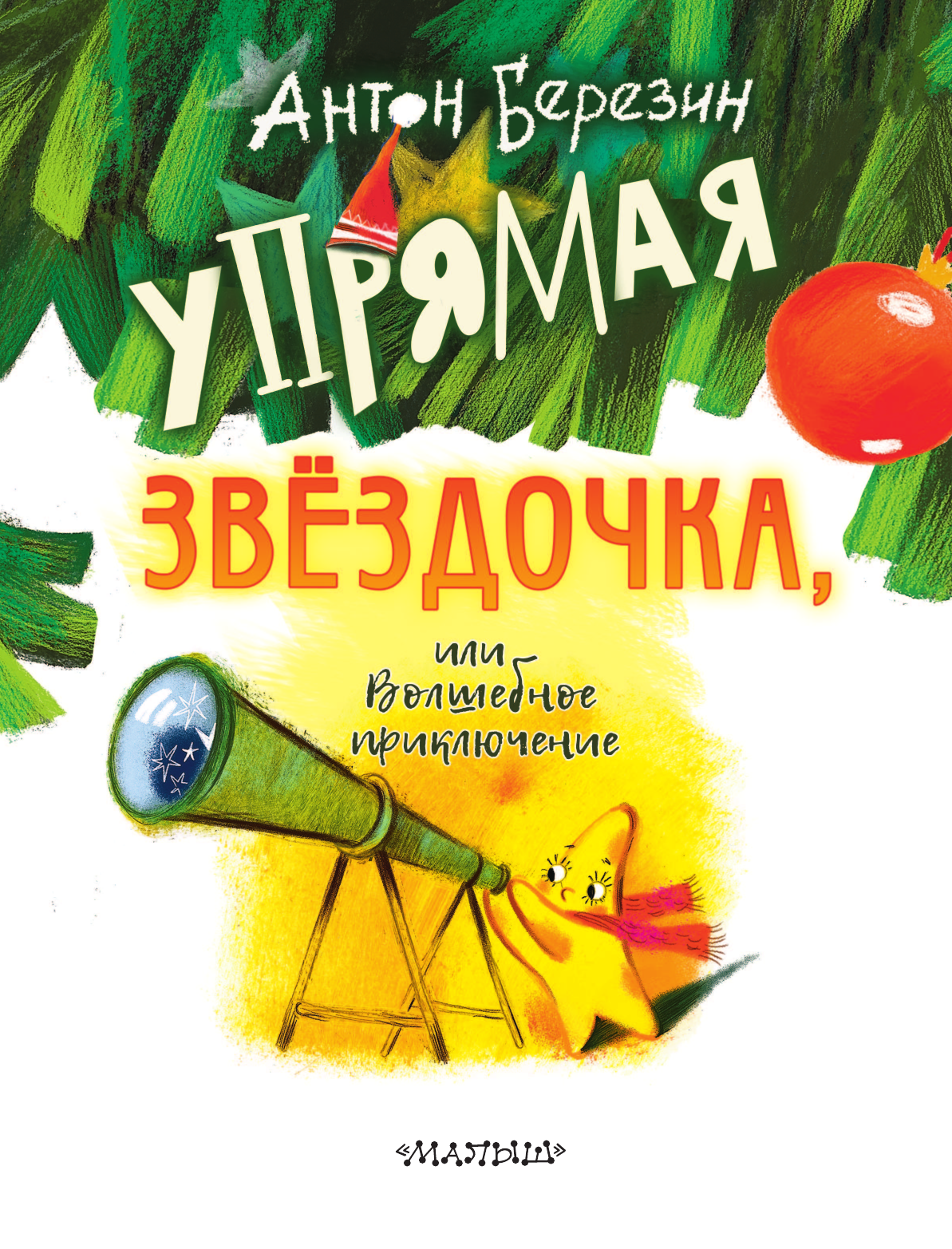 Березин Антон Упрямая Звездочка, или Волшебное приключение - страница 4