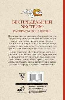 Беспредельный экстрим: раскрась свою жизнь. Раскраски антистресс