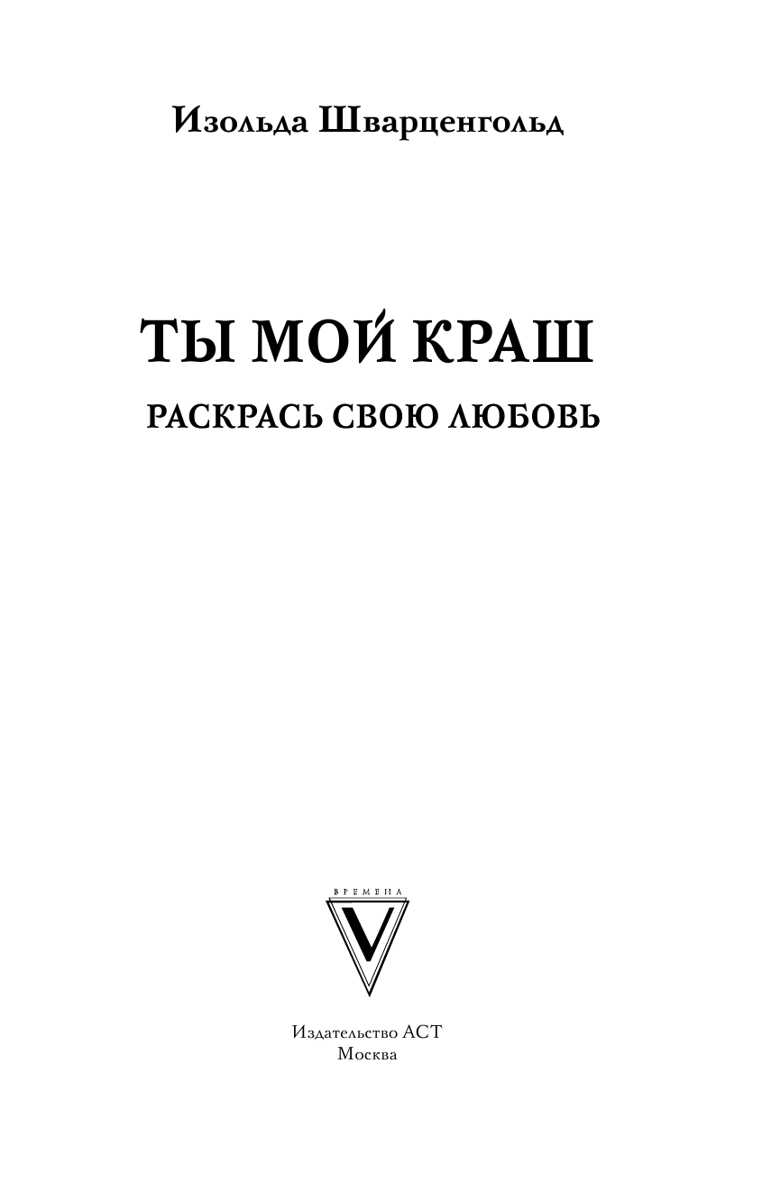 Шварценгольд Изольда Ты мой краш. Раскрась свою любовь - страница 2