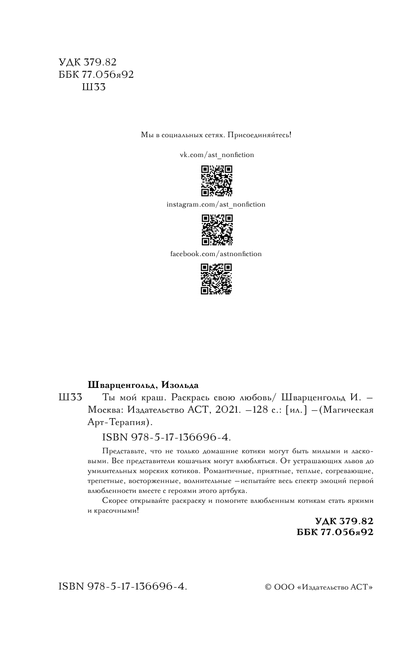 Шварценгольд Изольда Ты мой краш. Раскрась свою любовь - страница 3