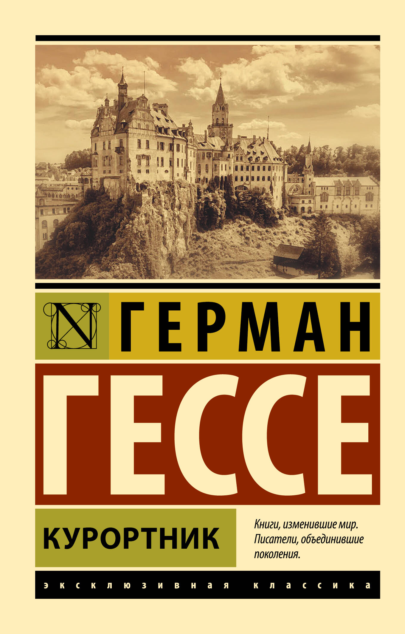 Гессе Герман Курортник - страница 0