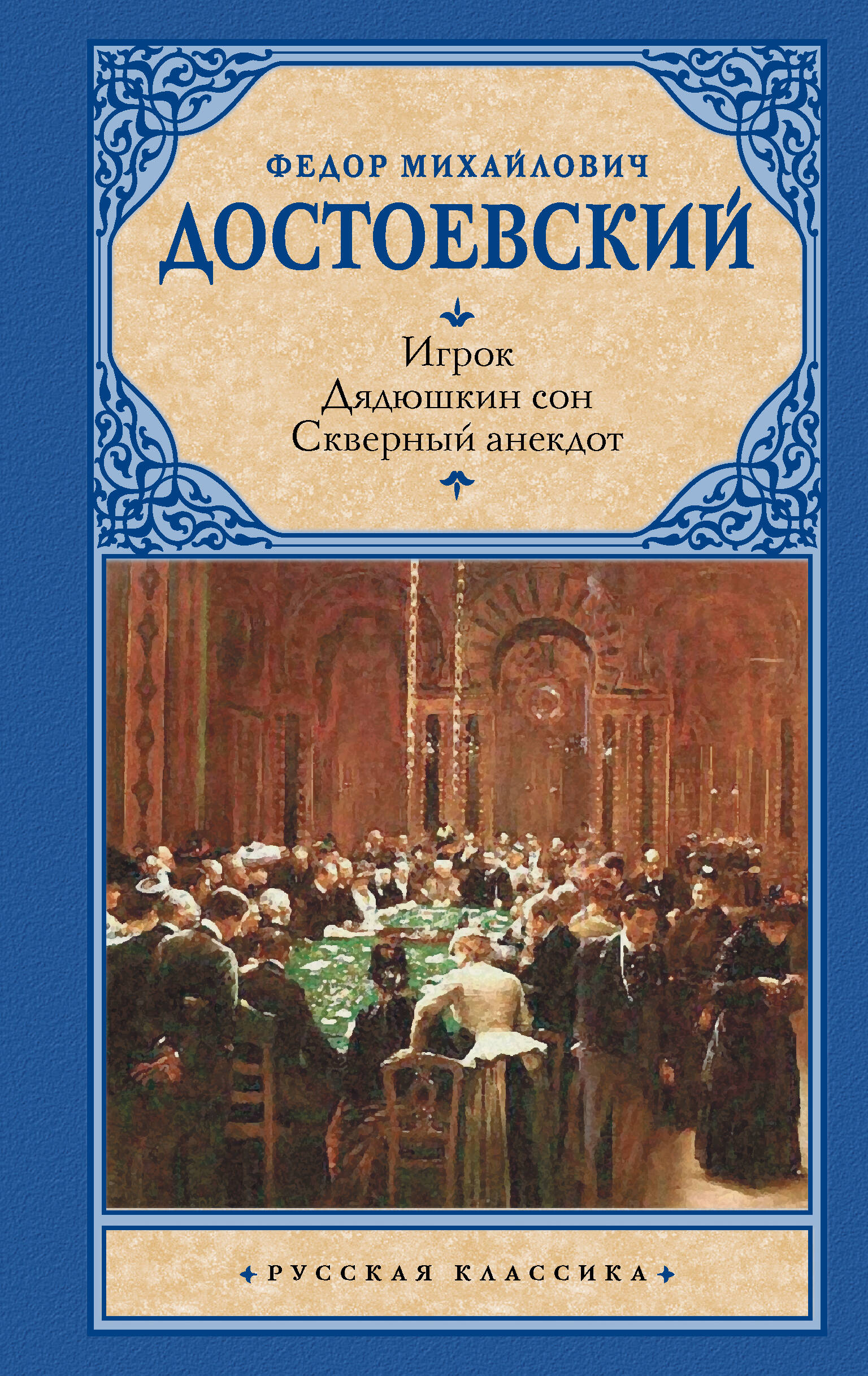 Достоевский Федор Михайлович Игрок. Дядюшкин сон. Скверный анекдот - страница 0