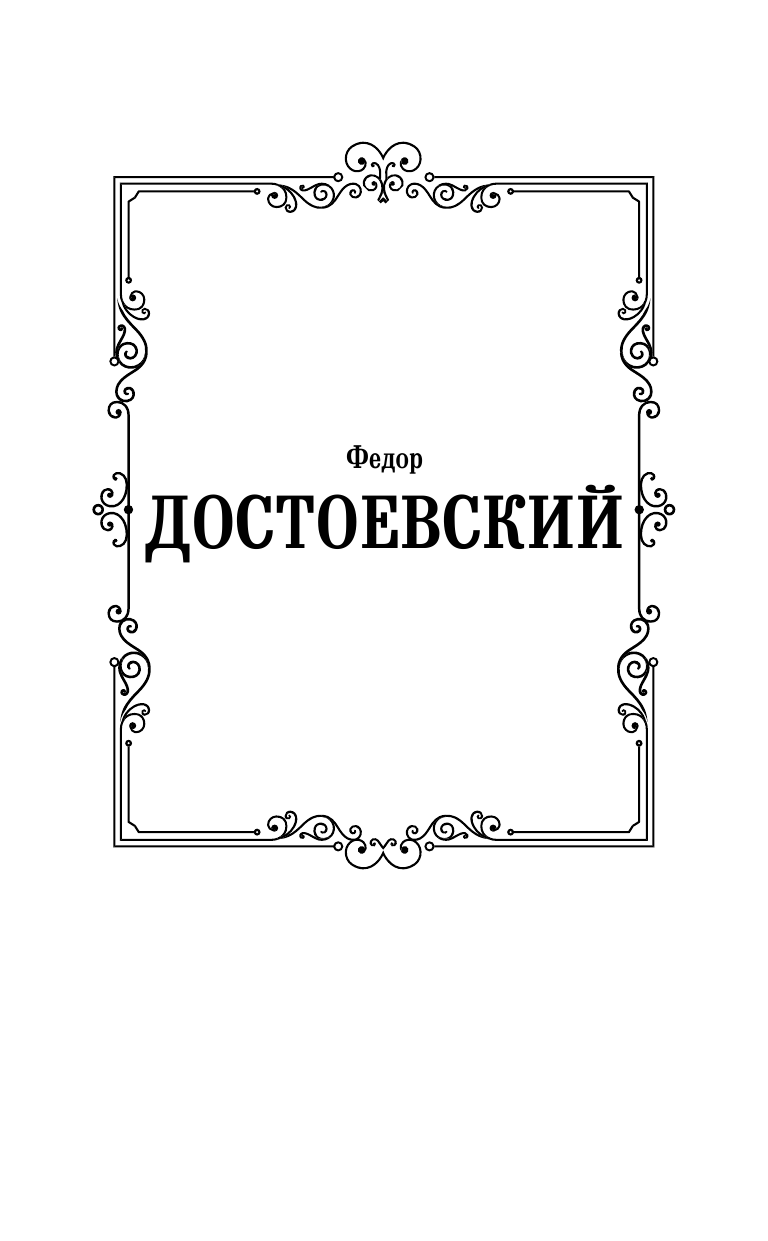 Достоевский Федор Михайлович Игрок. Дядюшкин сон. Скверный анекдот - страница 2