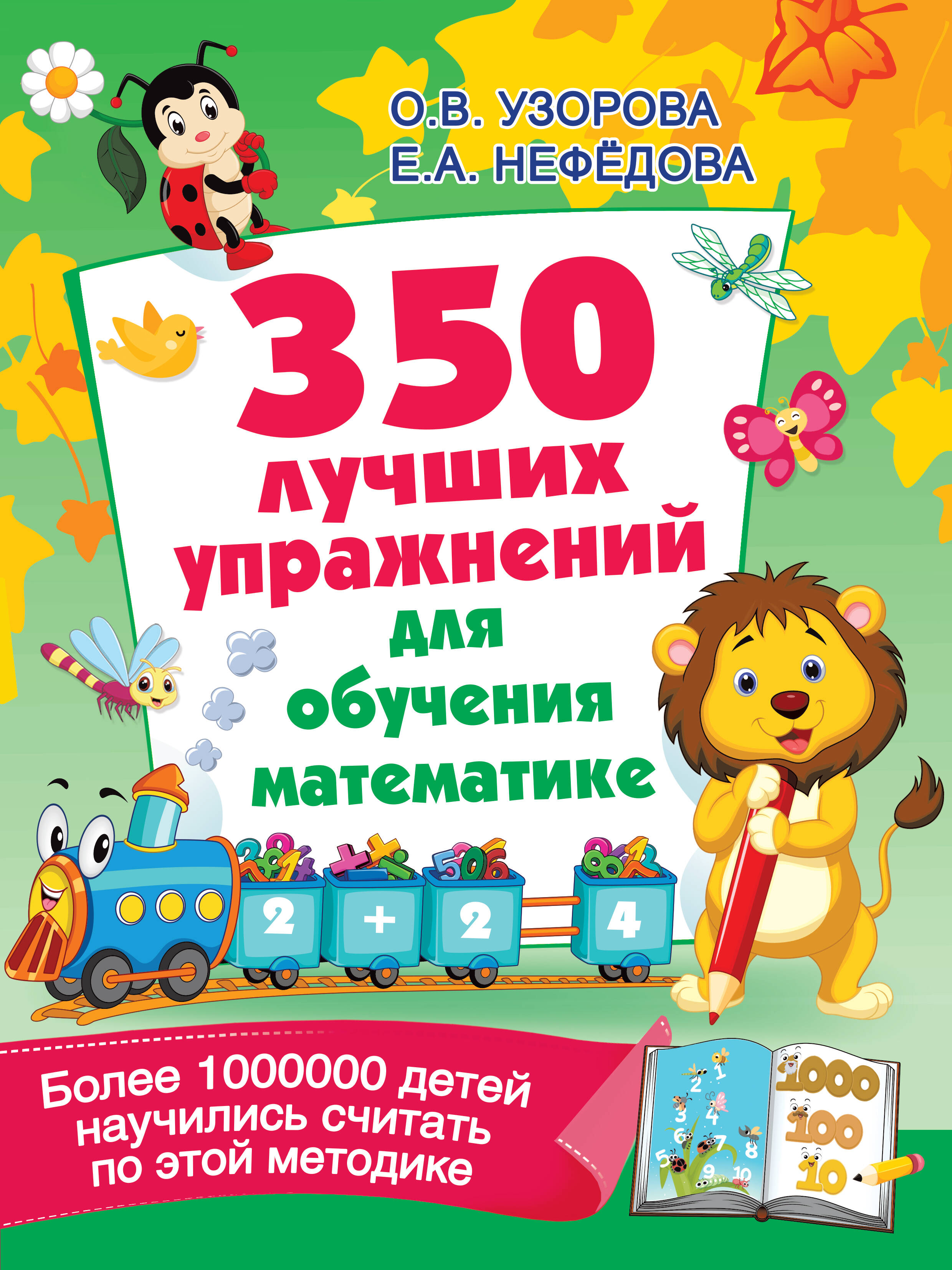  350 лучших упражнений для обучения математике - страница 0