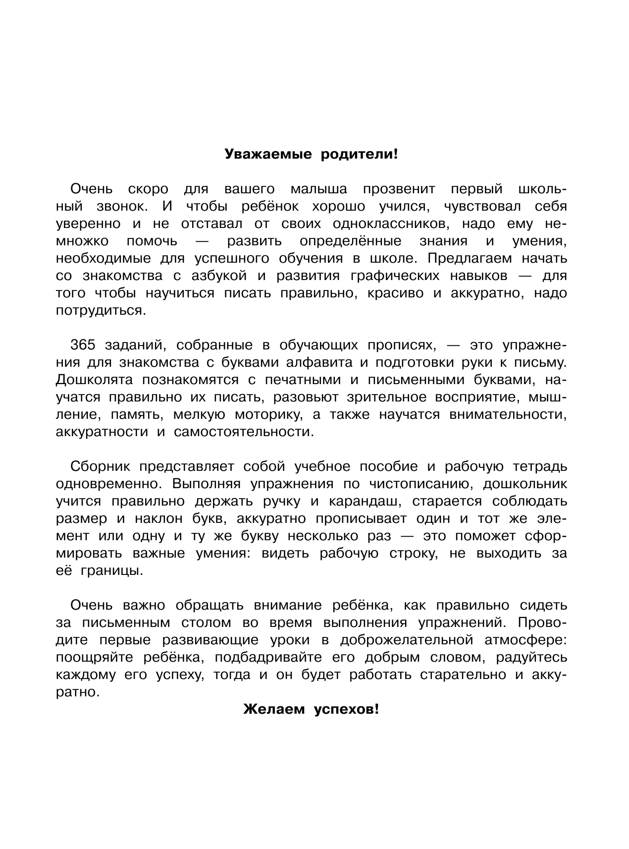  365 заданий: Азбука и прописи в одной книге - страница 2