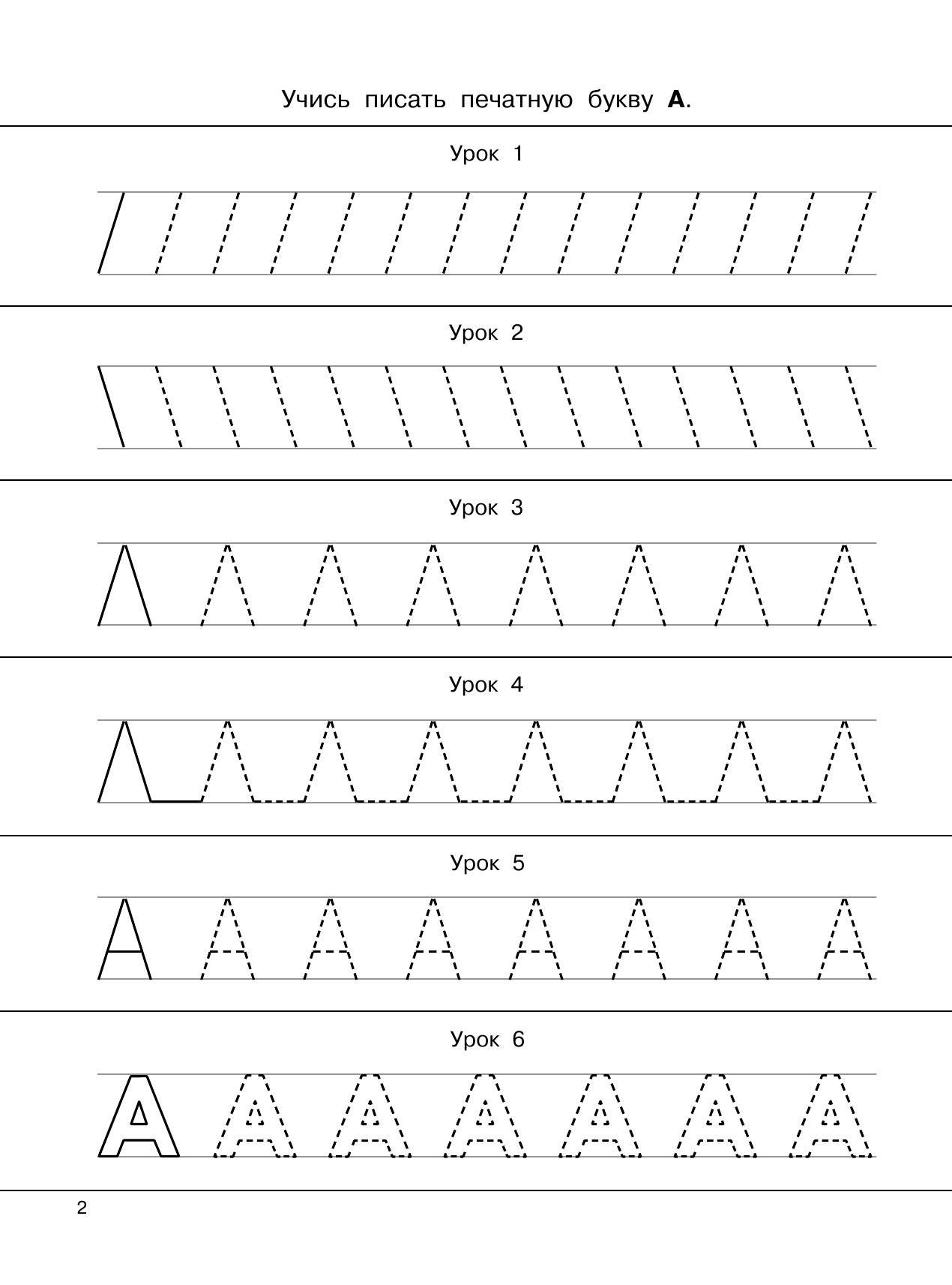  365 заданий: Азбука и прописи в одной книге - страница 3