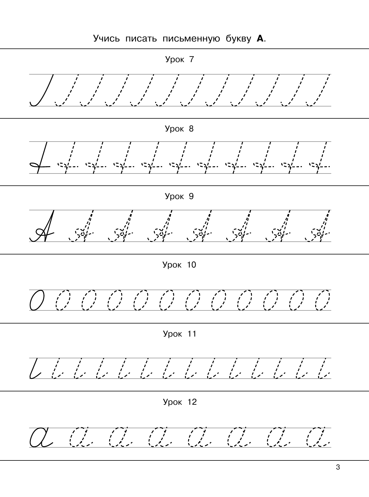  365 заданий: Азбука и прописи в одной книге - страница 4