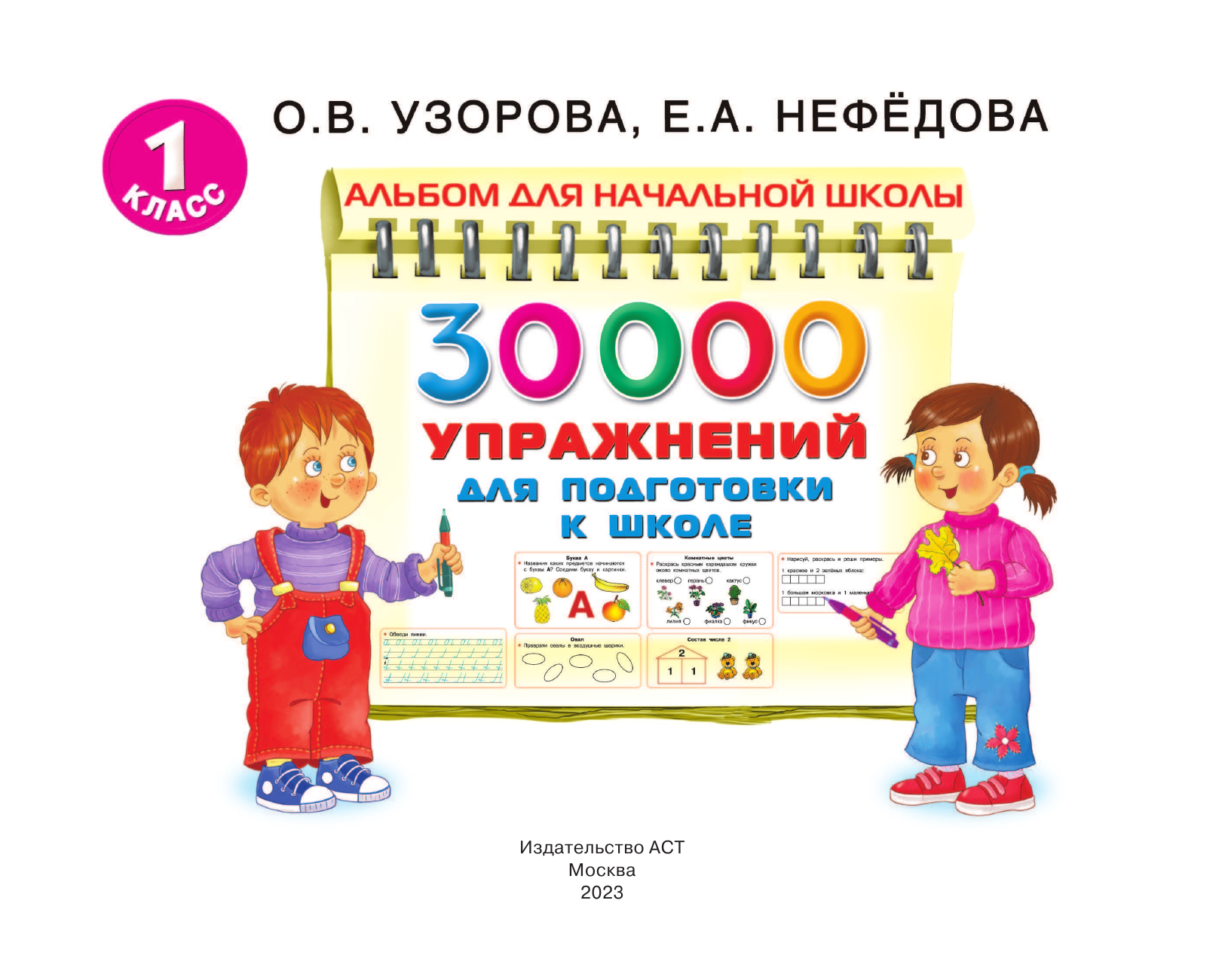 Узорова Ольга Васильевна 30000 упражнений для подготовки к школе - страница 2