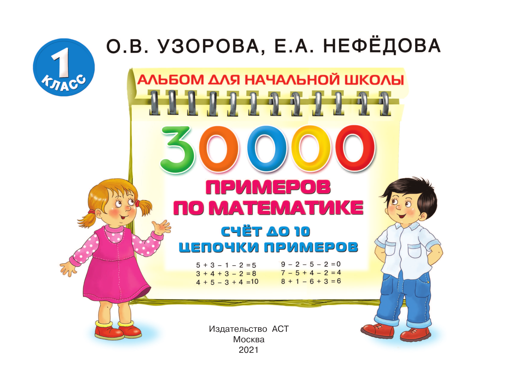  30 000 примеров по математике. Счет до 10, цепочки примеров - страница 2