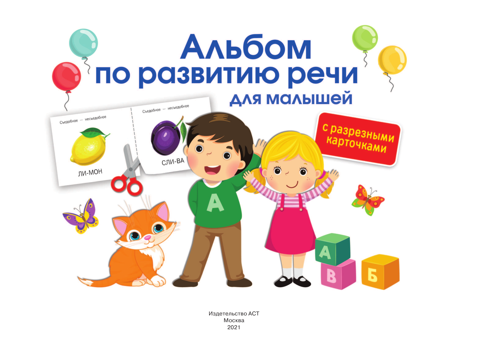  Альбом с разрезными карточками по развитию речи для малышей - страница 2