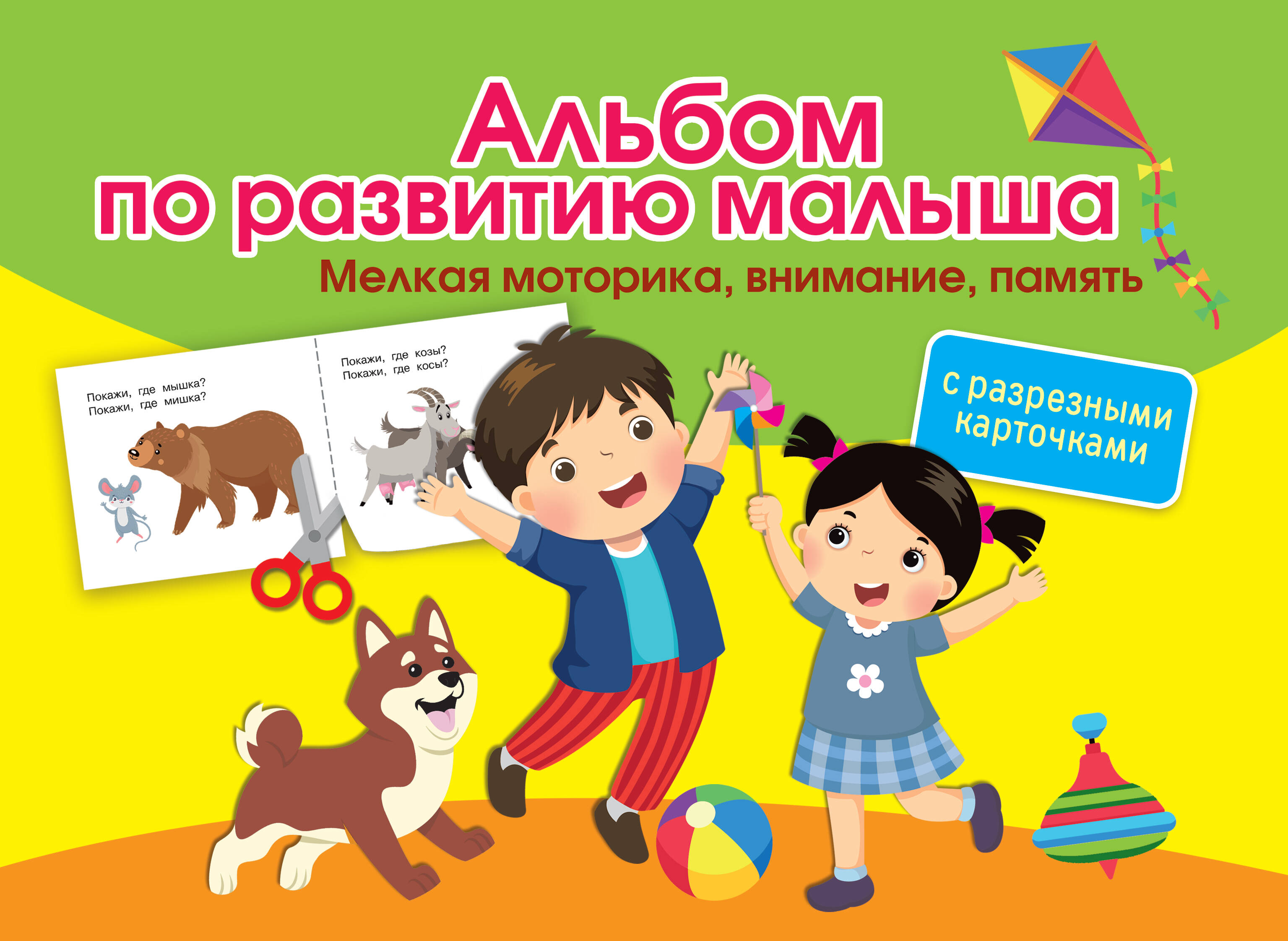  Альбом с разрезными карточками по развитию малыша. Мелкая моторика, внимание, память - страница 0