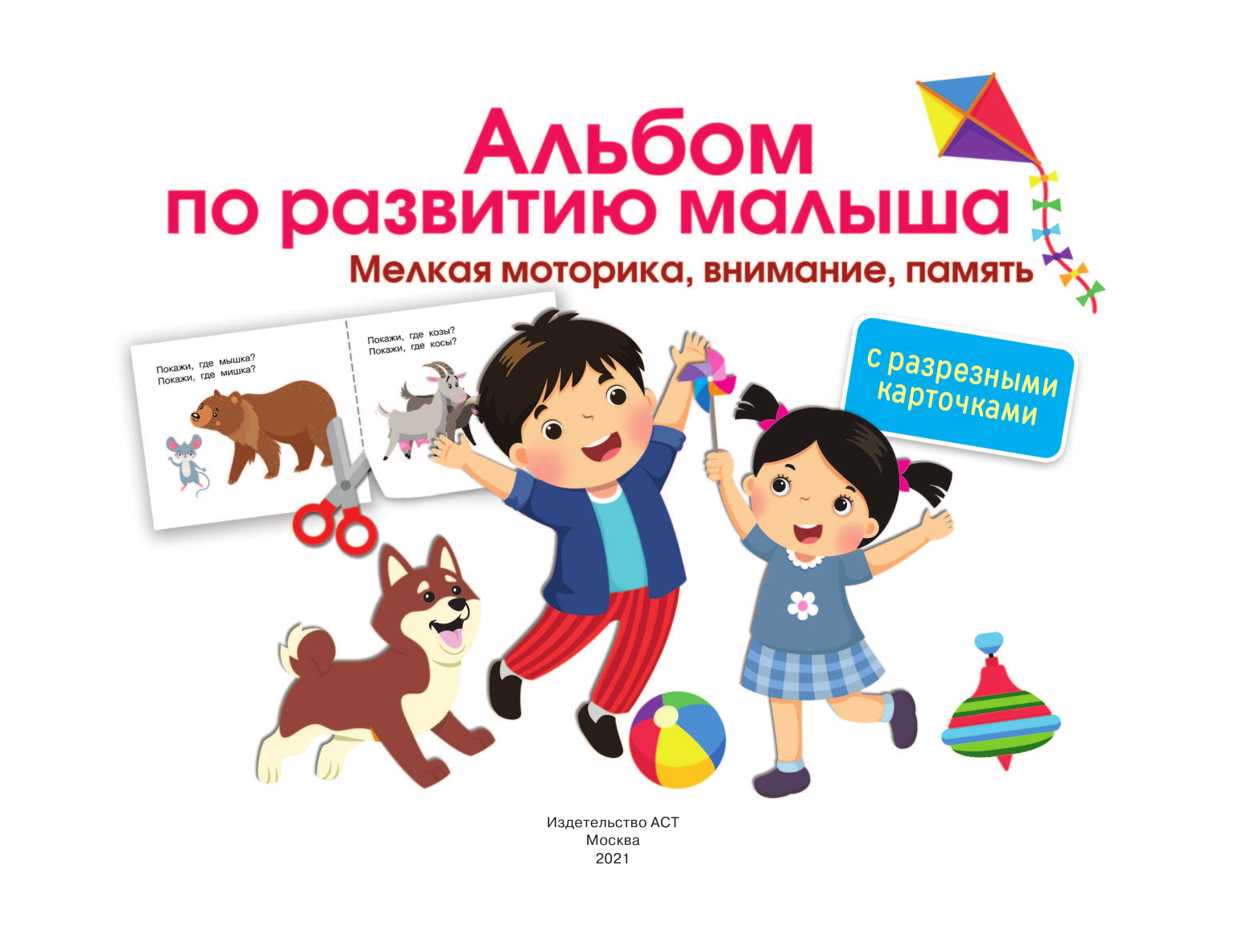  Альбом с разрезными карточками по развитию малыша. Мелкая моторика, внимание, память - страница 2