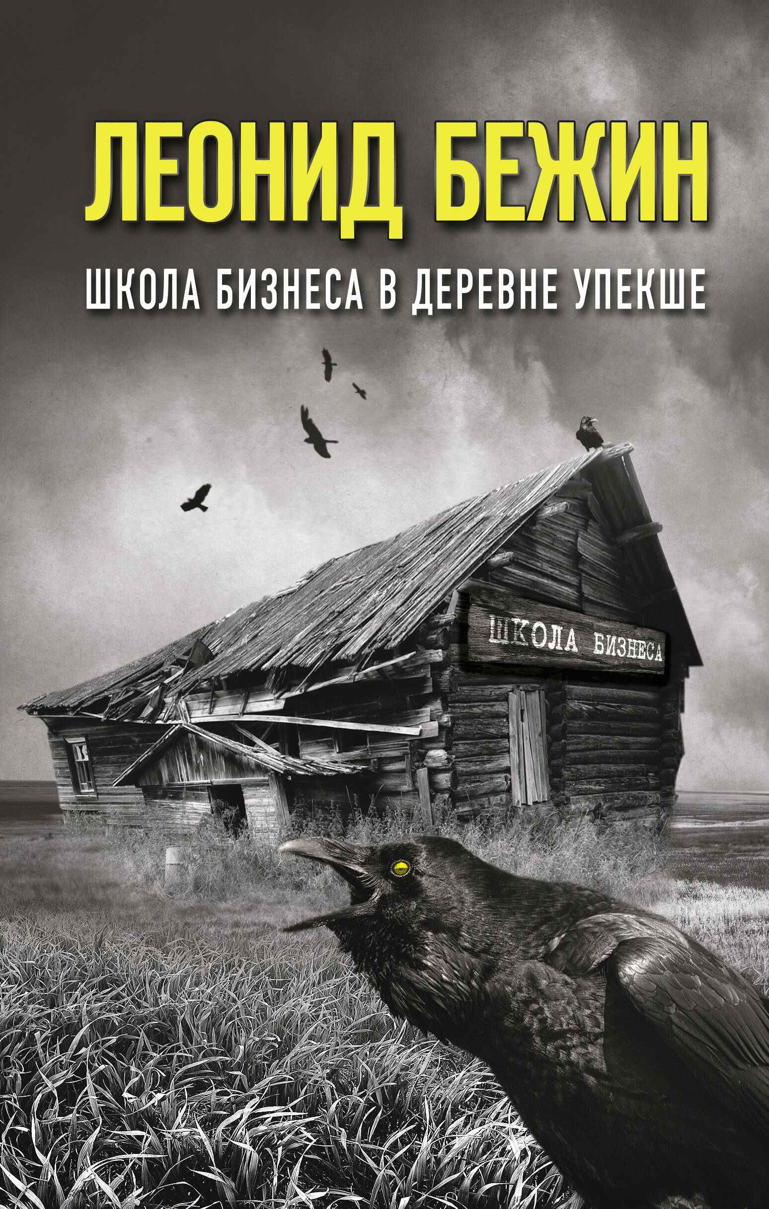 Бежин Леонид Школа бизнеса в деревне Упекше - страница 0