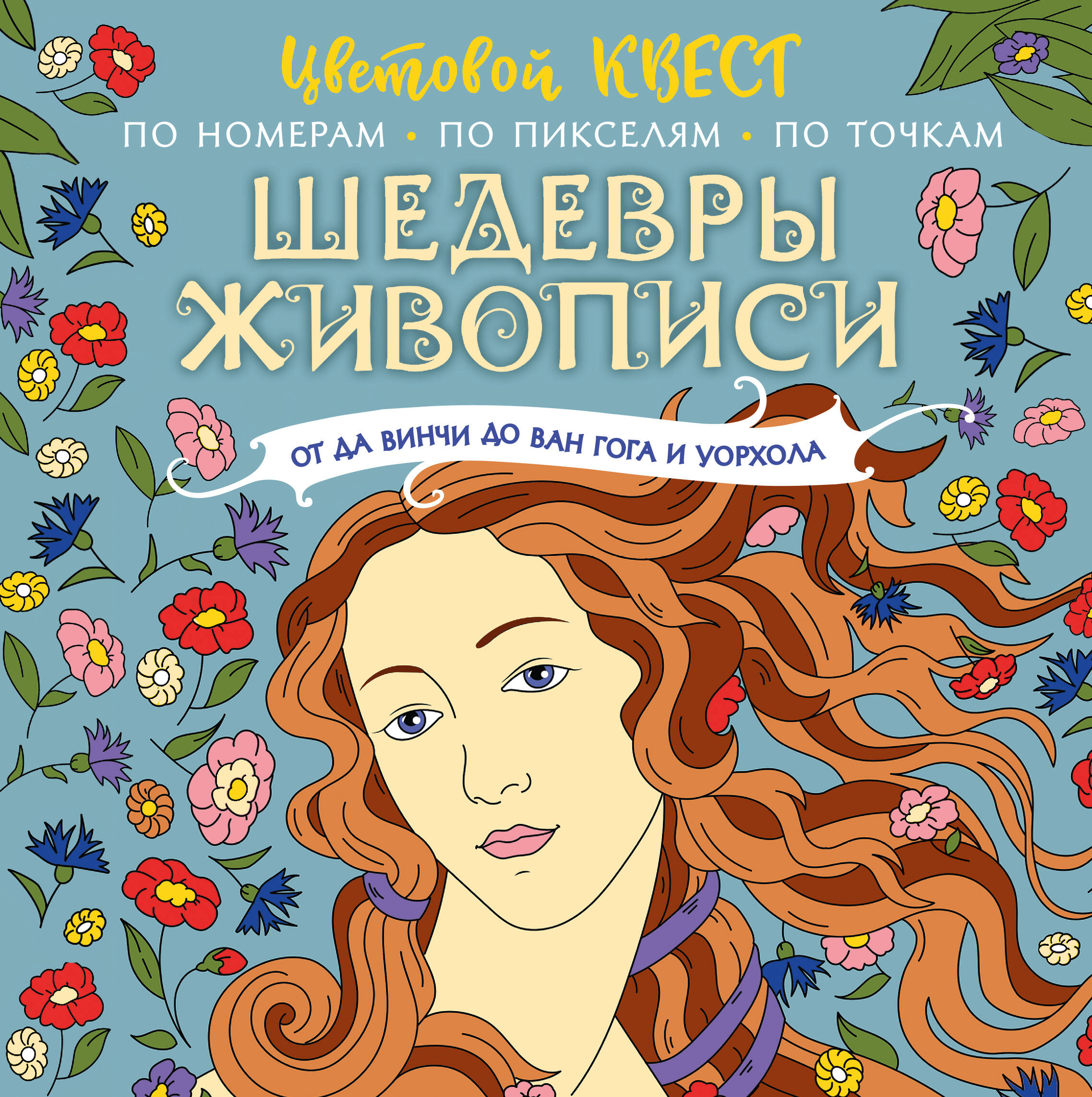  Шедевры живописи: от да Винчи до Ван Гога и Уорхола - страница 0