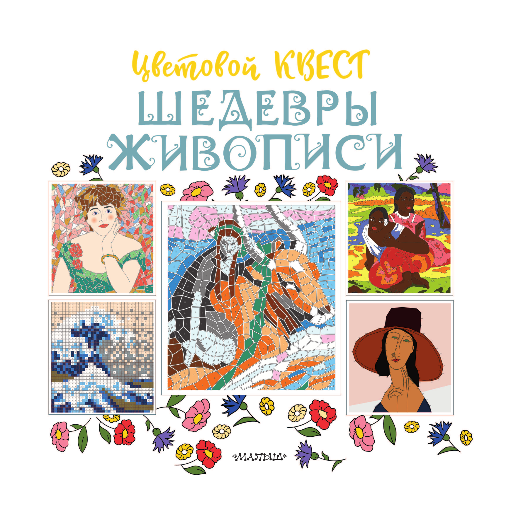  Шедевры живописи: от да Винчи до Ван Гога и Уорхола - страница 2