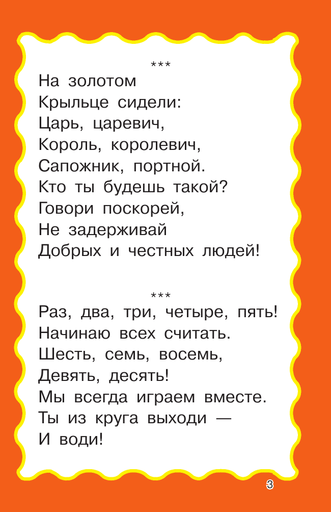 Тартаковская Зинаида Давыдовна, Горбунова Ирина Витальевна 100 считалок и потешек - страница 4