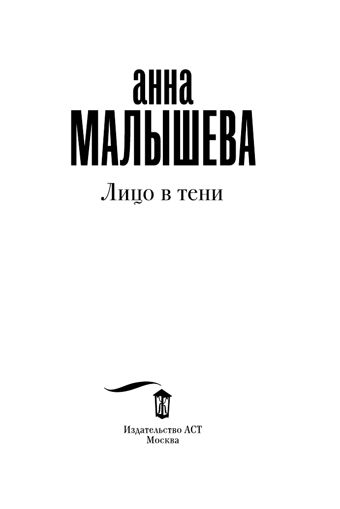 Малышева Анна Витальевна Лицо в тени - страница 4