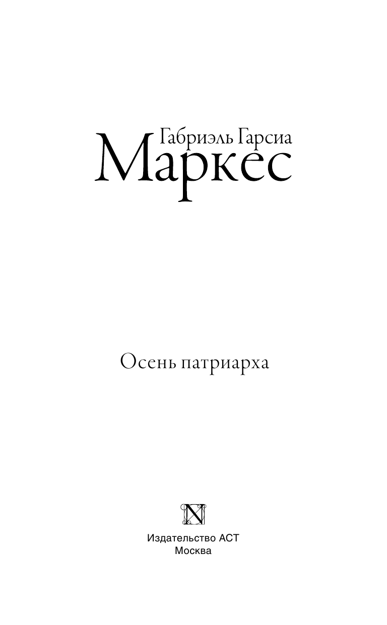 Гарсиа Маркес Габриэль Осень патриарха - страница 4