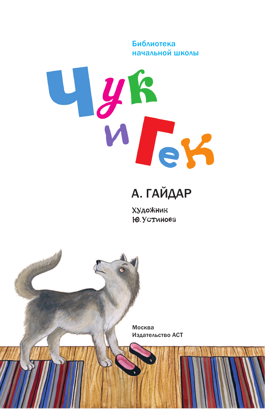 Гайдар Аркадий Петрович Чук и Гек - страница 4