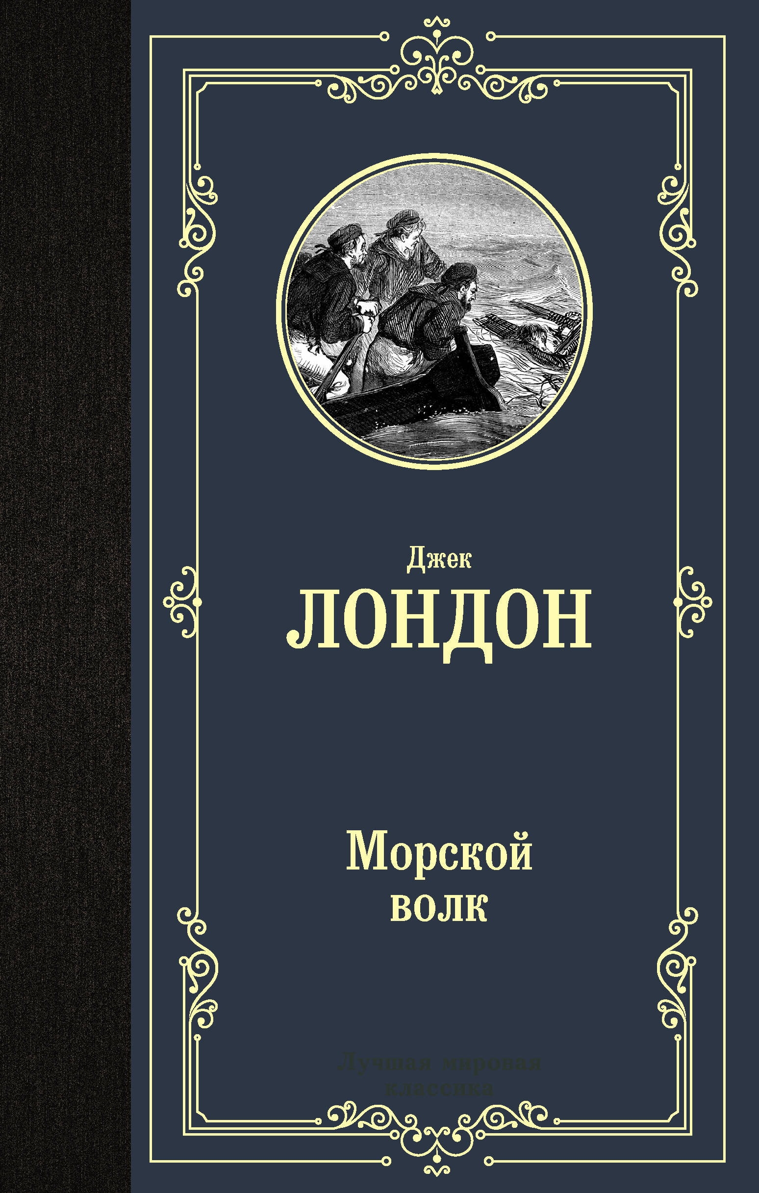 Лондон Джек Морской волк - страница 0