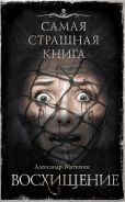 Самая Страшная Книга Черный Новый Год Купить Самая Страшная Книга Черный Новый Год Купить