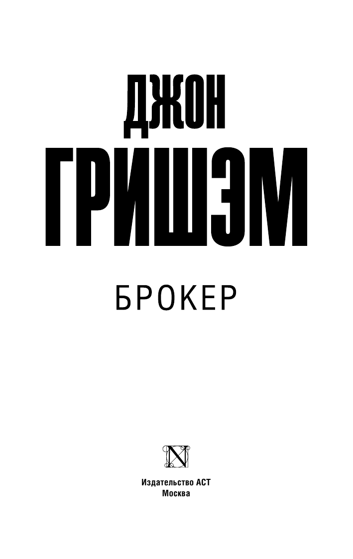 Гришэм Джон Брокер - страница 4