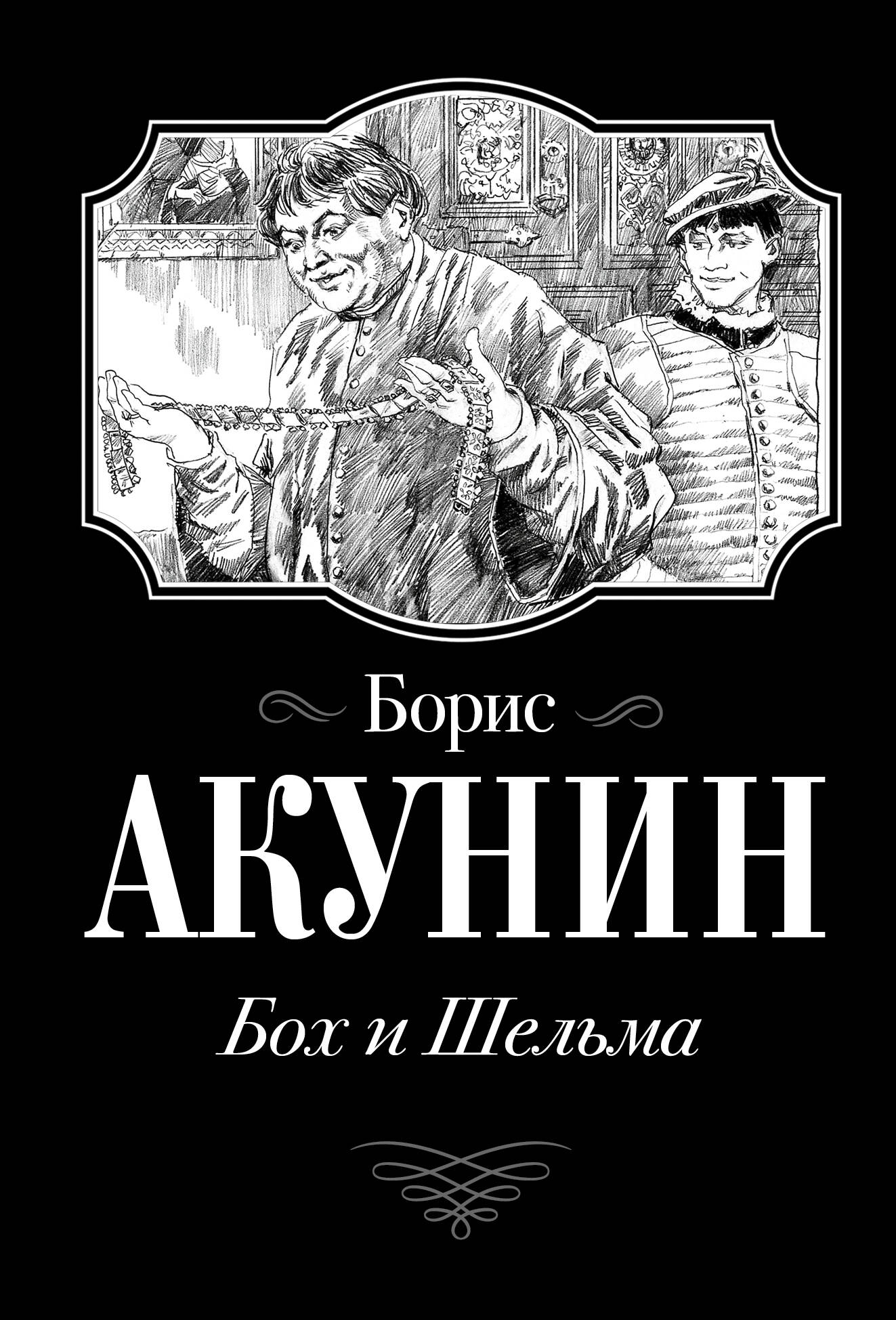Акунин Борис  Бох и Шельма - страница 0