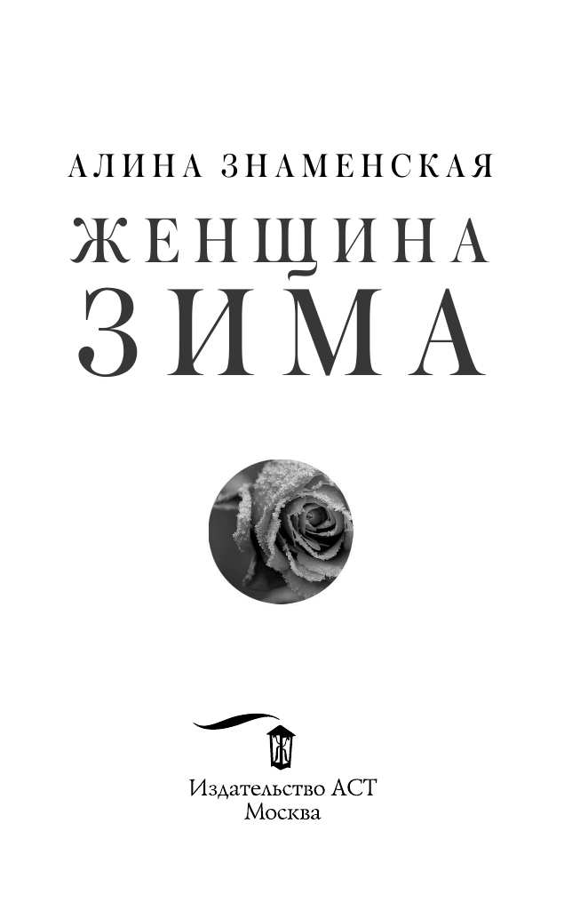 Знаменская Алина  Женщина-зима - страница 2