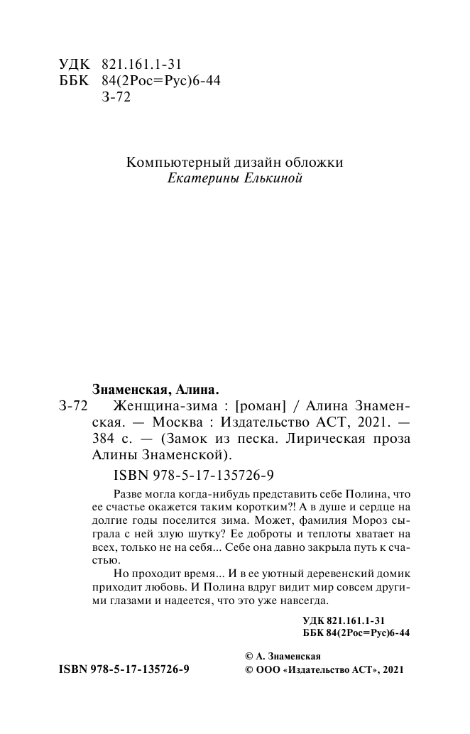 Знаменская Алина  Женщина-зима - страница 3
