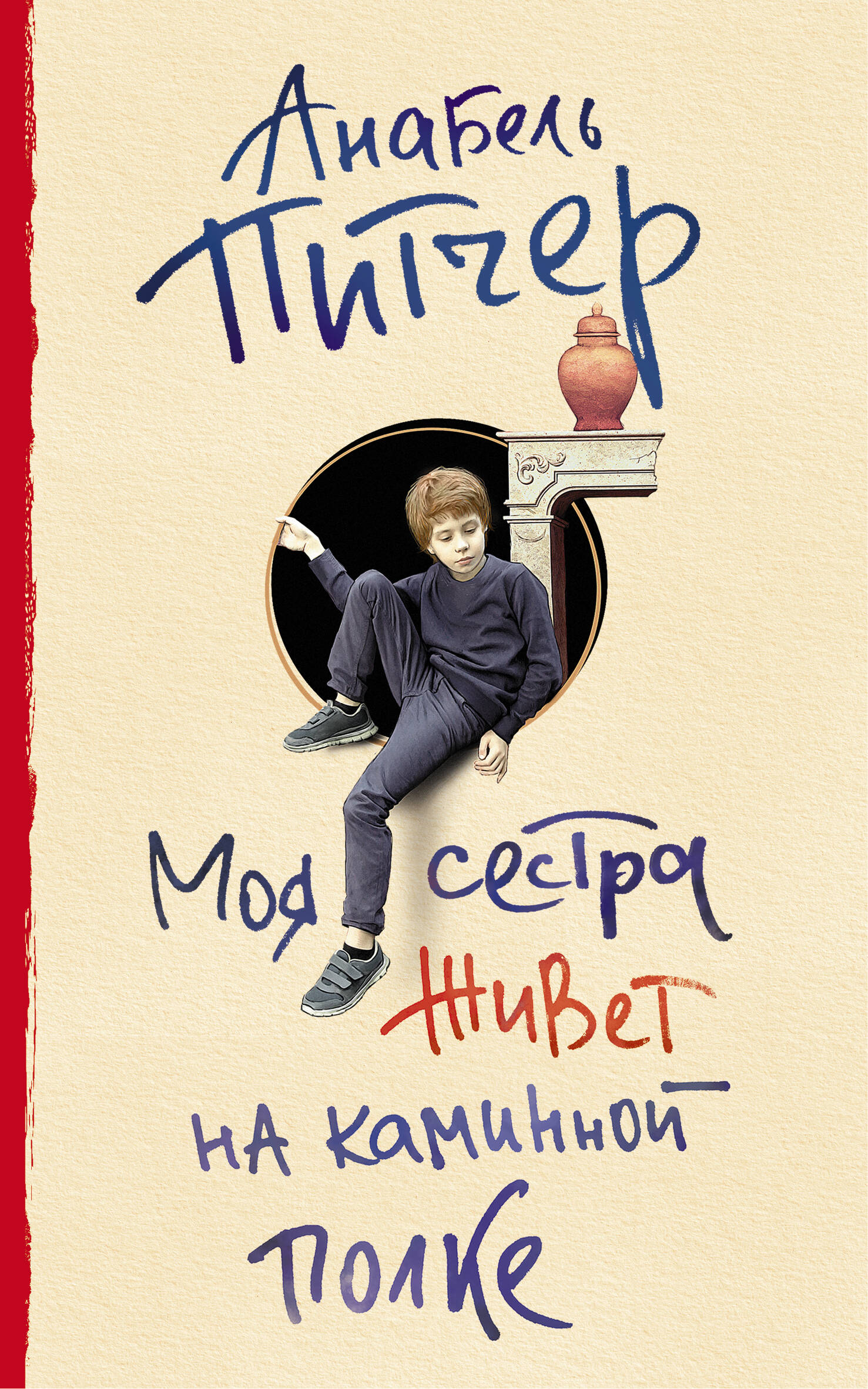 Питчер Аннабель Моя сестра живет на каминной полке - страница 0