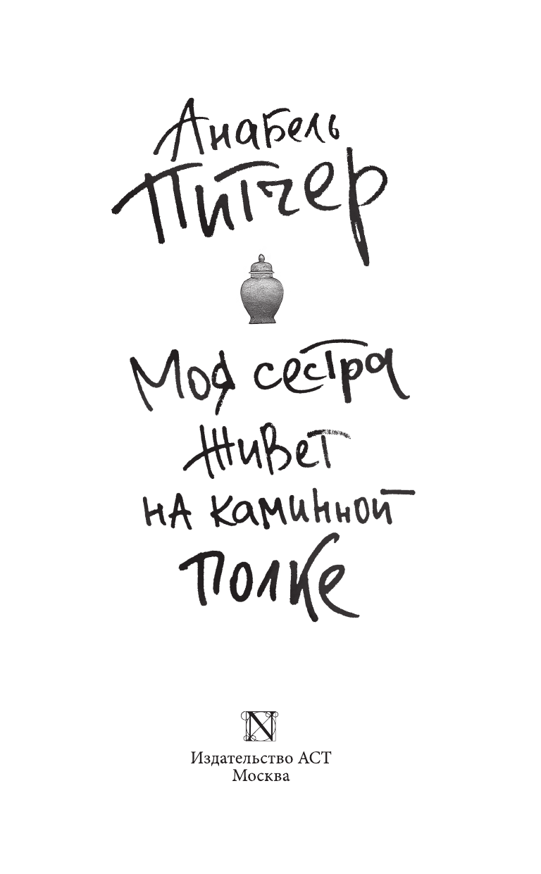 Питчер Аннабель Моя сестра живет на каминной полке - страница 4