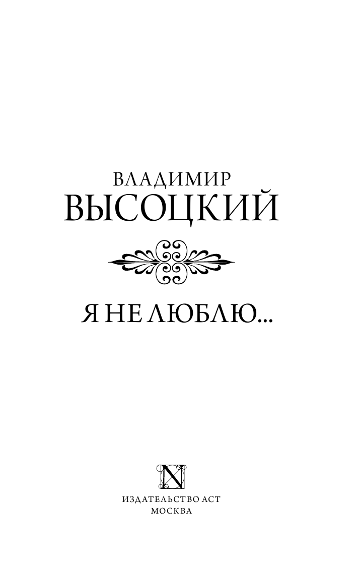 Высоцкий Владимир Семенович Я не люблю... - страница 2
