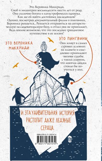 Как пингвины спасли Веронику