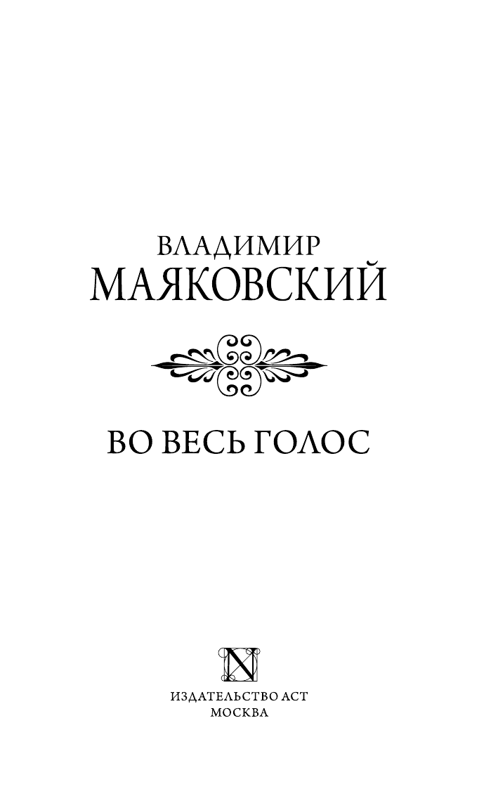 Маяковский Владимир Владимирович Во весь голос - страница 2