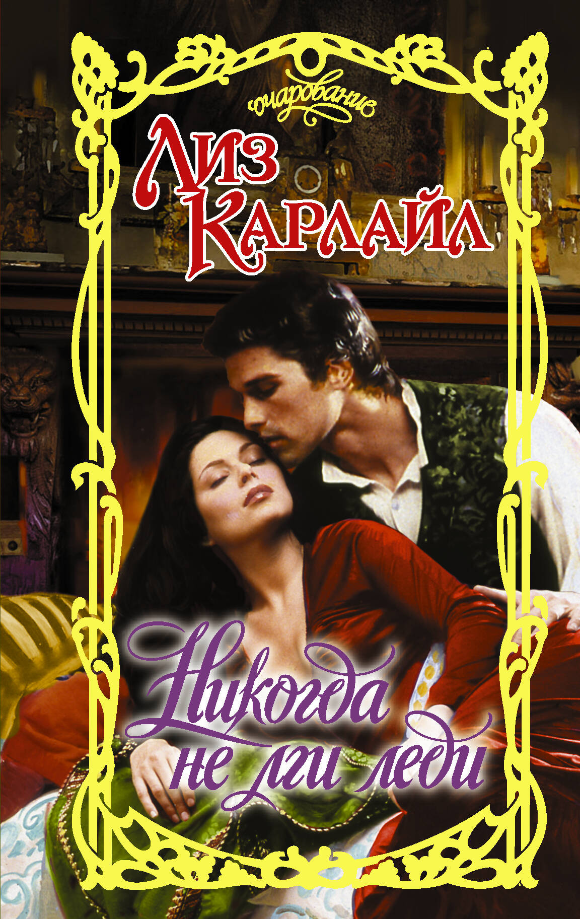 Карлайл Лиз Никогда не лги леди - страница 0