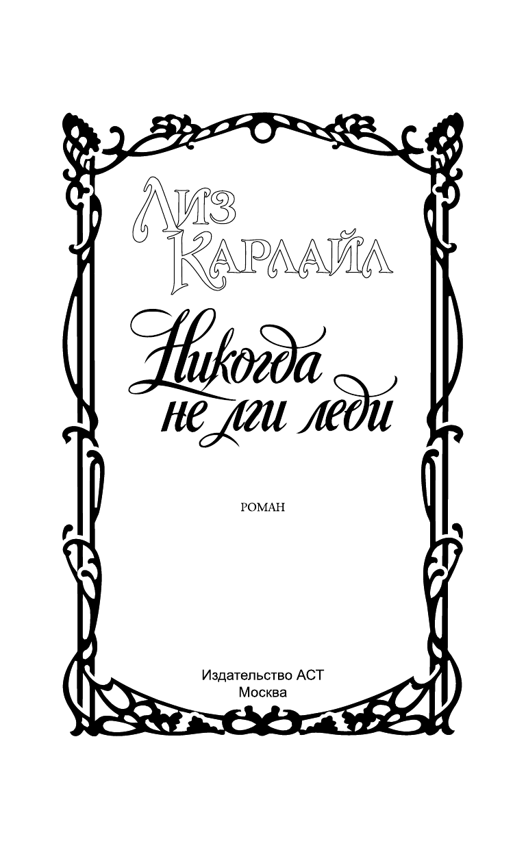 Карлайл Лиз Никогда не лги леди - страница 2