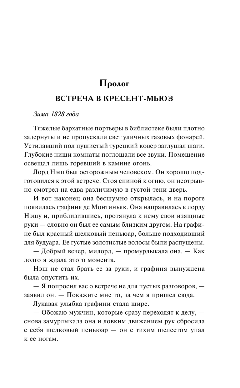 Карлайл Лиз Никогда не лги леди - страница 4