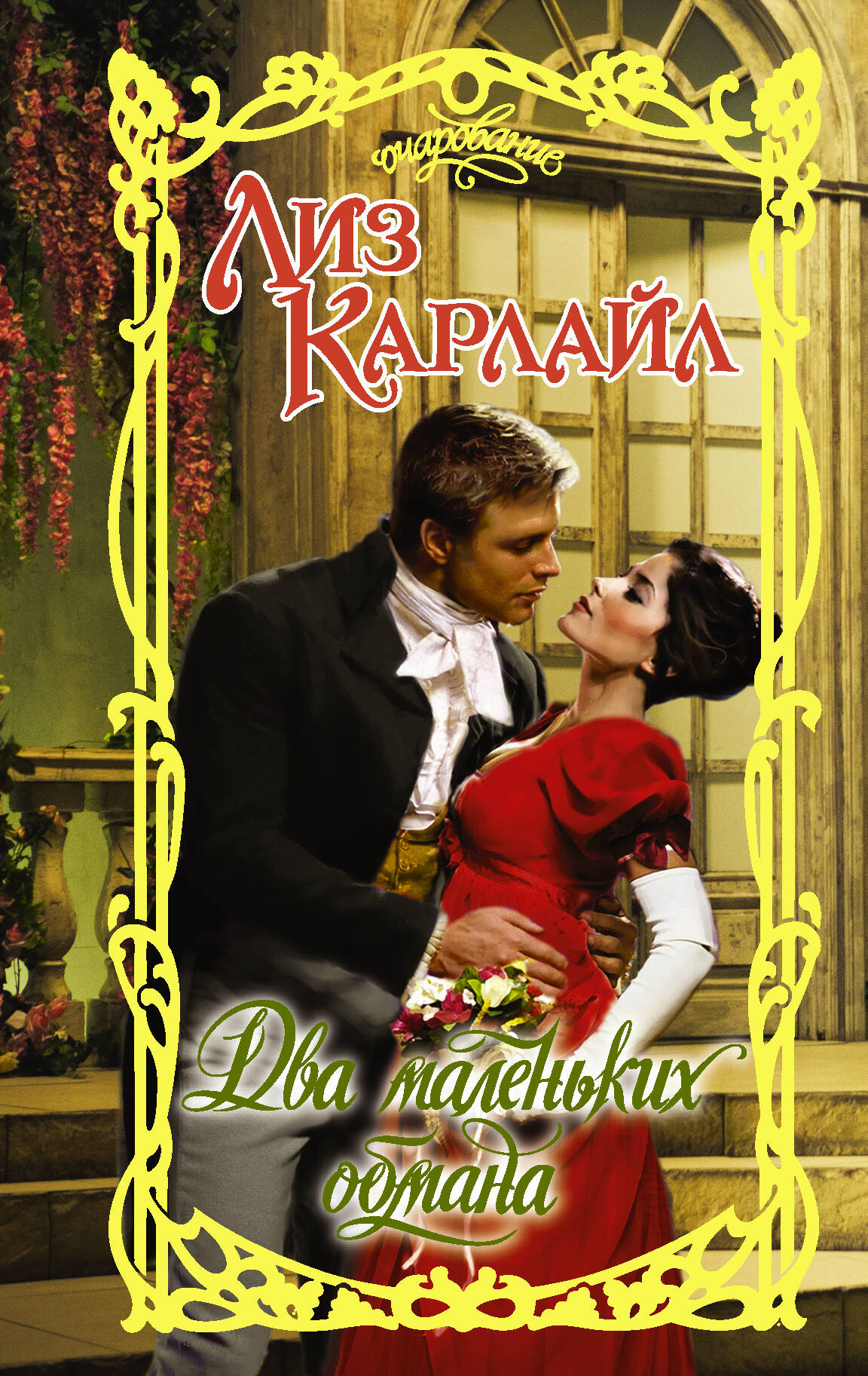 Карлайл Лиз Два маленьких обмана - страница 0