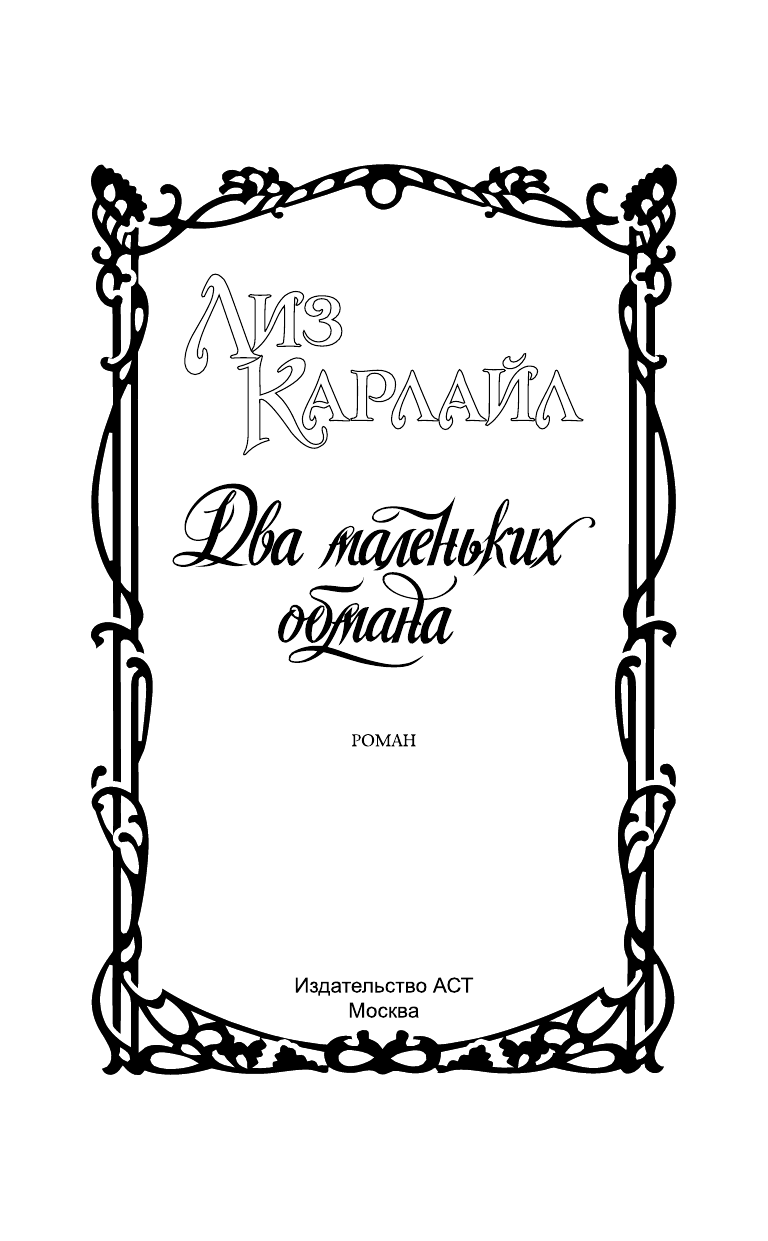 Карлайл Лиз Два маленьких обмана - страница 2