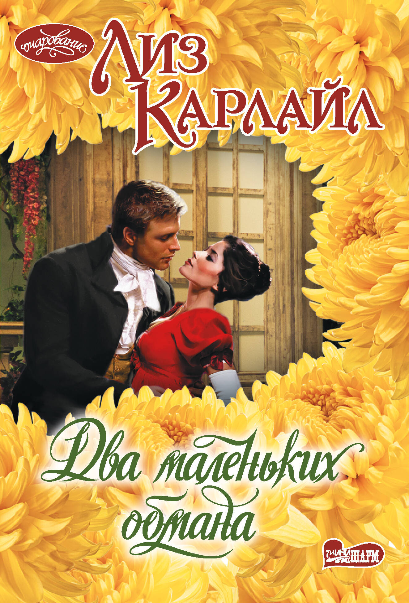 Карлайл Лиз Два маленьких обмана - страница 0