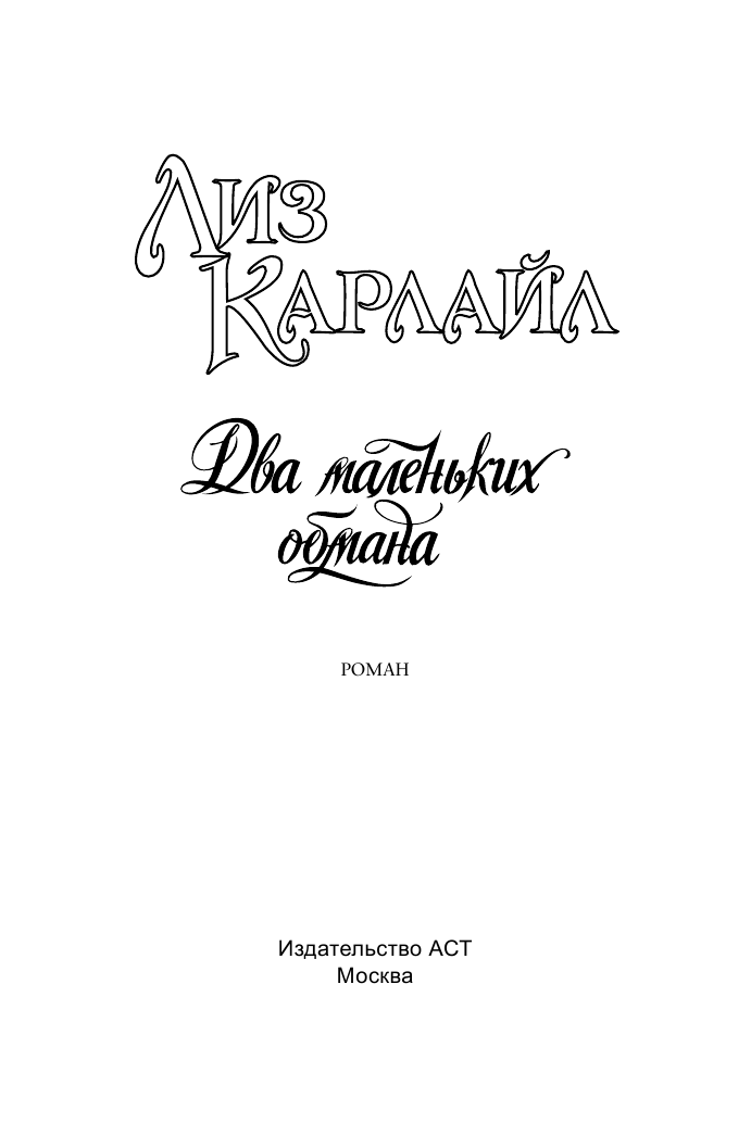 Карлайл Лиз Два маленьких обмана - страница 2