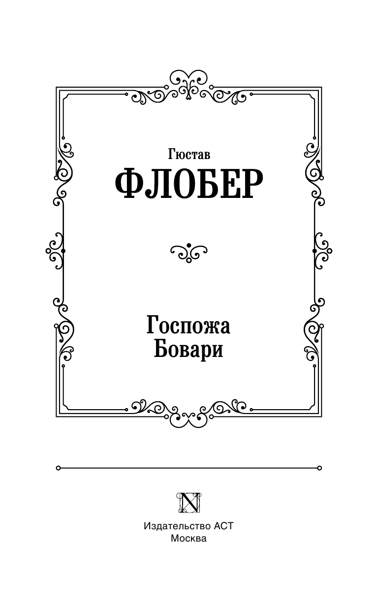 Флобер Гюстав Госпожа Бовари - страница 4