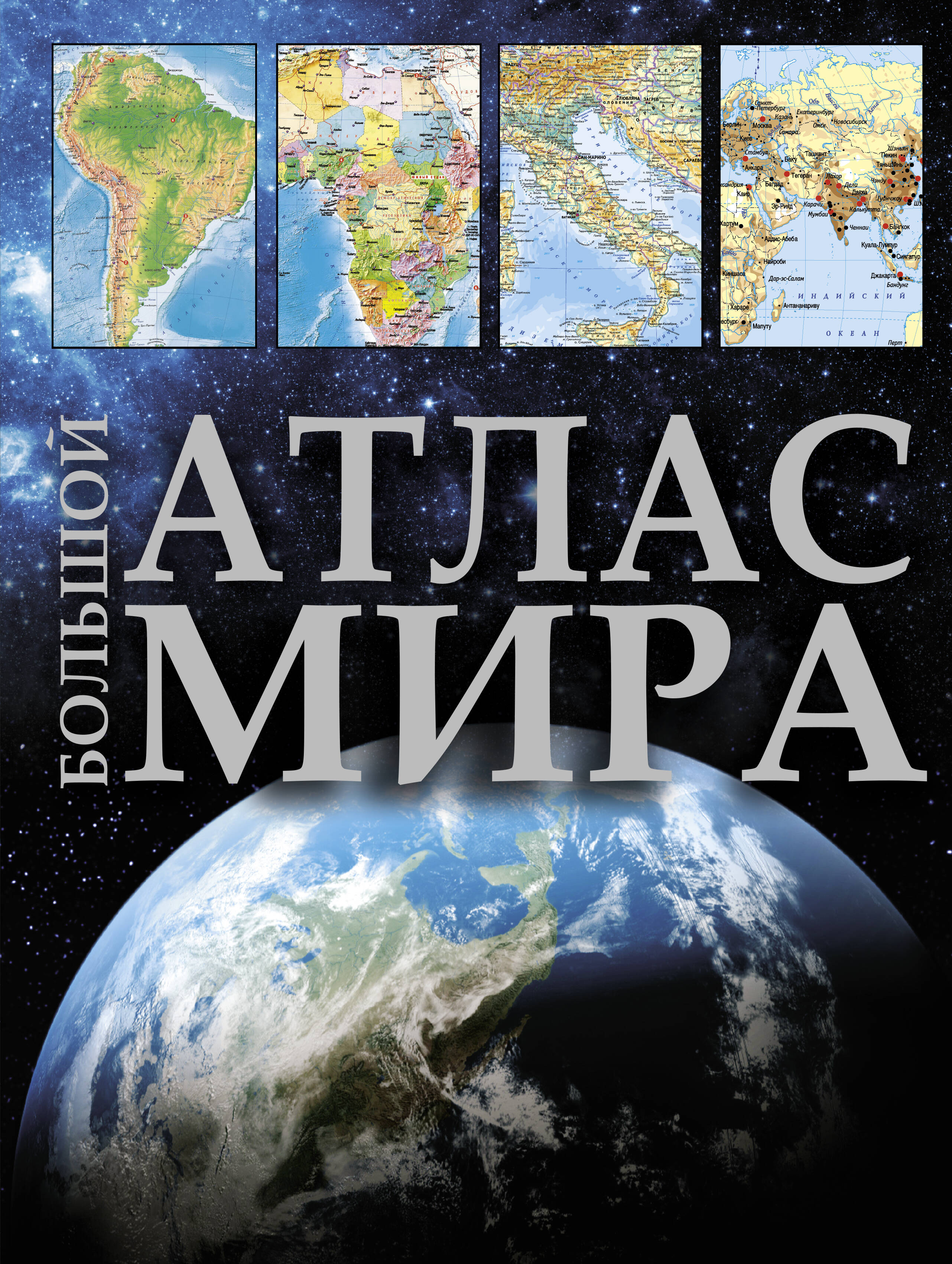 Большой атлас мира - страница 0